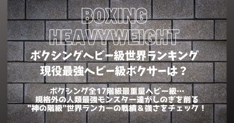 【最新】ボクシングヘビー級世界ランキング│現役ヘビー級ボクサー最強は？【戦績】