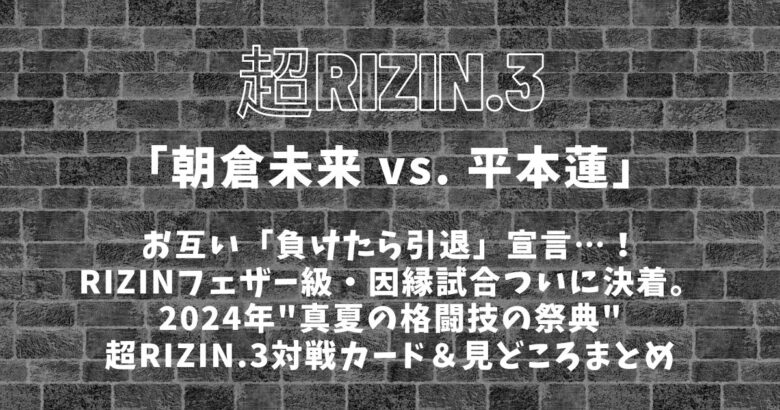 超RIZIN3「朝倉未来 vs. 平本蓮」負けたら引退の因縁試合決定│対戦カードまとめ