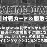 【BreakingDown12】ブレイキングダウン12の対戦カード・勝敗予想まとめ