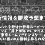東京ドーム開催「井上尚弥 vs. ルイス・ネリ」試合結果・海外の反応