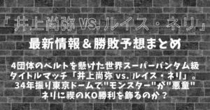 東京ドーム開催「井上尚弥 vs. ルイス・ネリ」試合結果・海外の反応