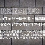 【RIZIN×BKFC】篠塚辰樹が日本初ベアナックルファイト(素手ボクシング)へ