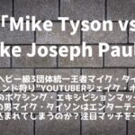 「マイク・タイソン vs. ジェイク・ポール」30歳差ボクシングマッチ│勝敗予想まとめ