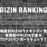 【RIZINランキング】階級一覧│各階級の王者・トップ10位をチェック