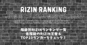 【RIZINランキング】階級一覧│各階級の王者・トップ10位をチェック